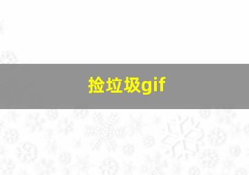 捡垃圾gif