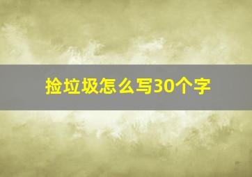 捡垃圾怎么写30个字