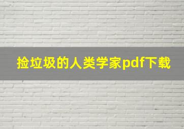 捡垃圾的人类学家pdf下载