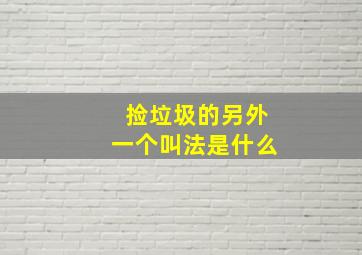 捡垃圾的另外一个叫法是什么