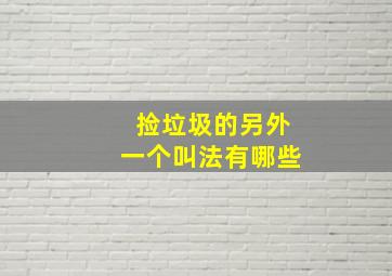 捡垃圾的另外一个叫法有哪些