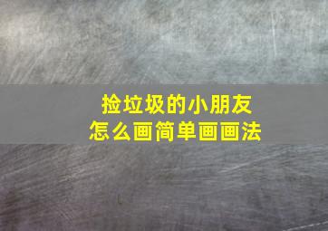 捡垃圾的小朋友怎么画简单画画法