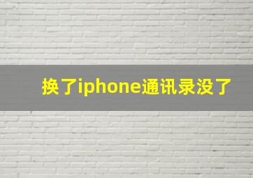 换了iphone通讯录没了