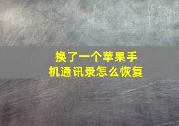 换了一个苹果手机通讯录怎么恢复