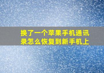 换了一个苹果手机通讯录怎么恢复到新手机上