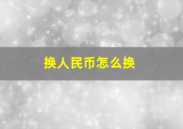 换人民币怎么换