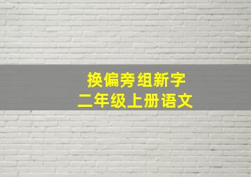 换偏旁组新字二年级上册语文