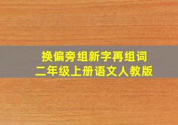 换偏旁组新字再组词二年级上册语文人教版