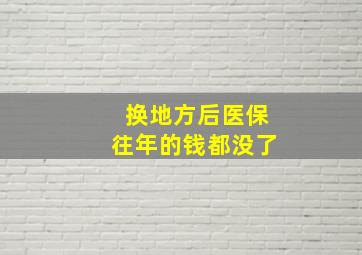 换地方后医保往年的钱都没了