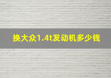 换大众1.4t发动机多少钱