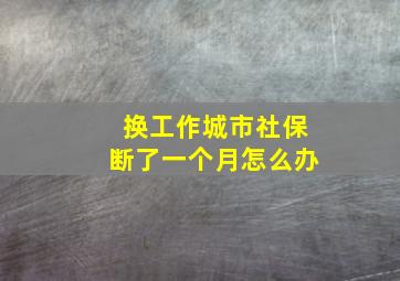 换工作城市社保断了一个月怎么办