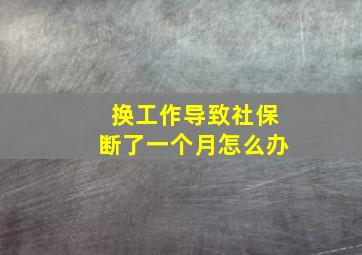 换工作导致社保断了一个月怎么办