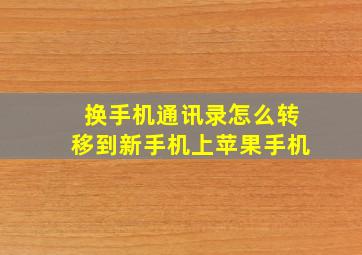 换手机通讯录怎么转移到新手机上苹果手机