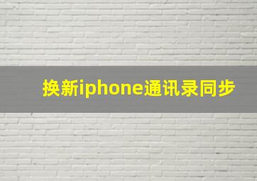 换新iphone通讯录同步