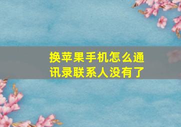 换苹果手机怎么通讯录联系人没有了