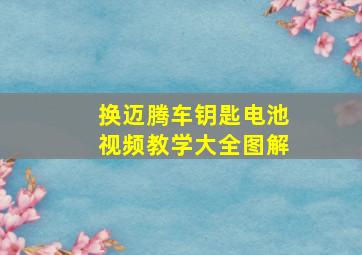 换迈腾车钥匙电池视频教学大全图解