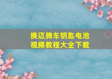 换迈腾车钥匙电池视频教程大全下载