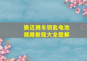 换迈腾车钥匙电池视频教程大全图解