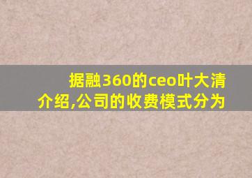 据融360的ceo叶大清介绍,公司的收费模式分为