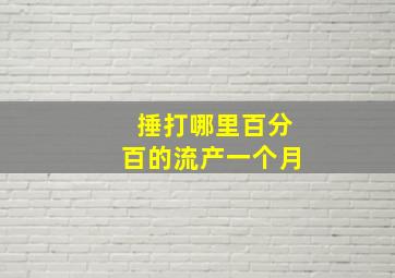 捶打哪里百分百的流产一个月