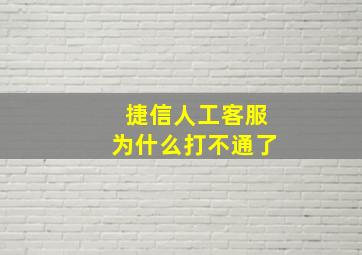 捷信人工客服为什么打不通了