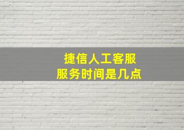 捷信人工客服服务时间是几点