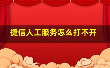 捷信人工服务怎么打不开