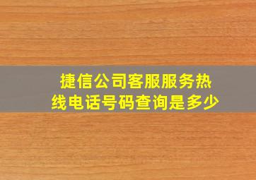 捷信公司客服服务热线电话号码查询是多少