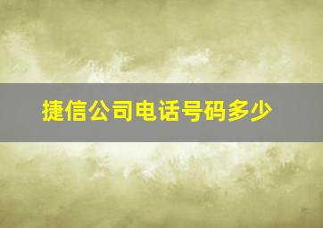 捷信公司电话号码多少