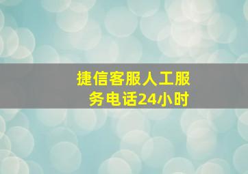 捷信客服人工服务电话24小时