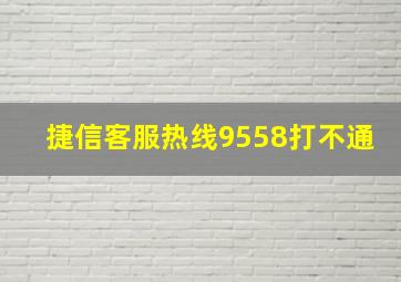 捷信客服热线9558打不通