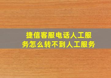 捷信客服电话人工服务怎么转不到人工服务