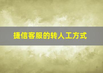 捷信客服的转人工方式