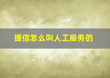 捷信怎么叫人工服务的