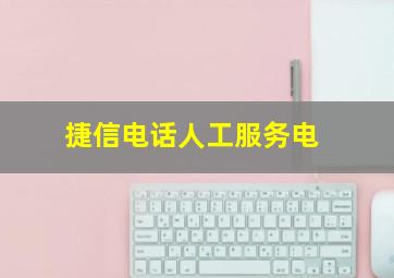 捷信电话人工服务电