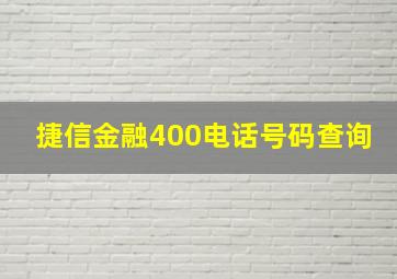 捷信金融400电话号码查询