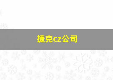 捷克cz公司