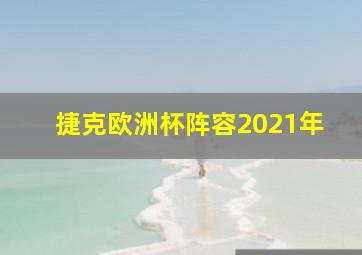 捷克欧洲杯阵容2021年