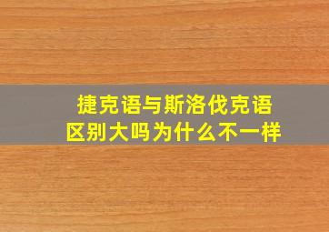 捷克语与斯洛伐克语区别大吗为什么不一样