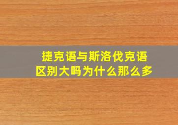 捷克语与斯洛伐克语区别大吗为什么那么多