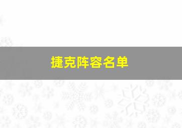 捷克阵容名单