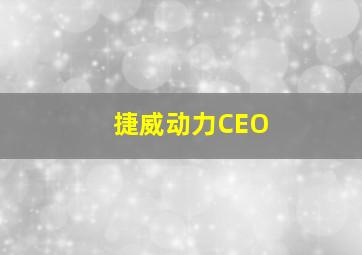 捷威动力CEO