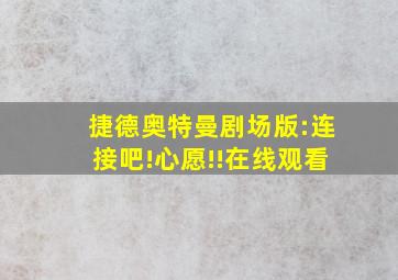 捷德奥特曼剧场版:连接吧!心愿!!在线观看