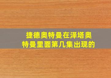 捷德奥特曼在泽塔奥特曼里面第几集出现的