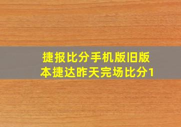 捷报比分手机版旧版本捷达昨天完场比分1