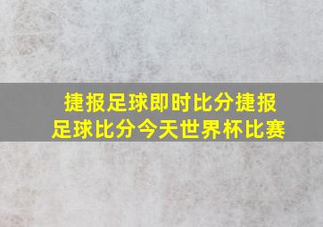 捷报足球即时比分捷报足球比分今天世界杯比赛