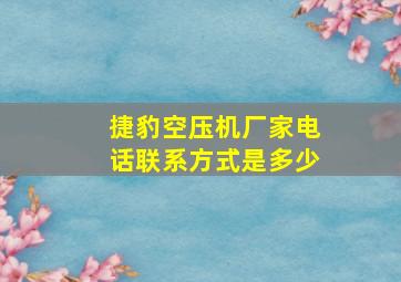 捷豹空压机厂家电话联系方式是多少