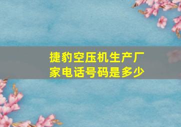 捷豹空压机生产厂家电话号码是多少