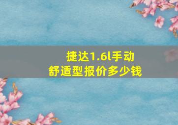 捷达1.6l手动舒适型报价多少钱