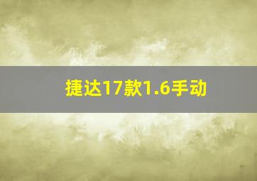 捷达17款1.6手动